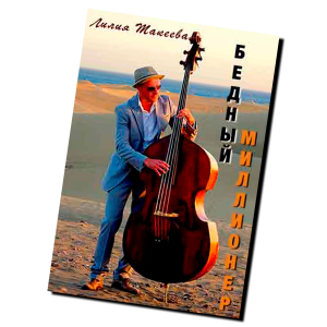 Бедный миллионер