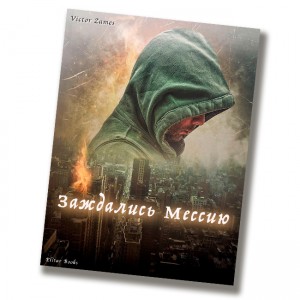 PDF - Заждались Мессию...